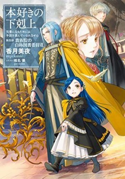 Manga - Manhwa - Honzuki no Gekokujô - Light novel jp Vol.19
