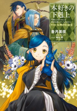 Manga - Manhwa - Honzuki no Gekokujô - Light novel jp Vol.24