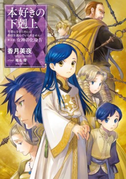 Manga - Manhwa - Honzuki no Gekokujô - Light novel jp Vol.25