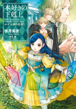 Manga - Manhwa - Honzuki no Gekokujô - Light novel jp Vol.26