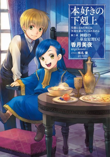 Manga - Manhwa - Honzuki no Gekokujô - Light novel jp Vol.4