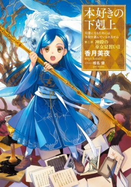 Manga - Manhwa - Honzuki no Gekokujô - Light novel jp Vol.5