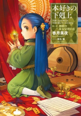 Manga - Manhwa - Honzuki no Gekokujô - Light novel jp Vol.6