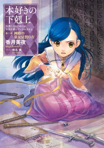 Manga - Manhwa - Honzuki no Gekokujô - Light novel jp Vol.7