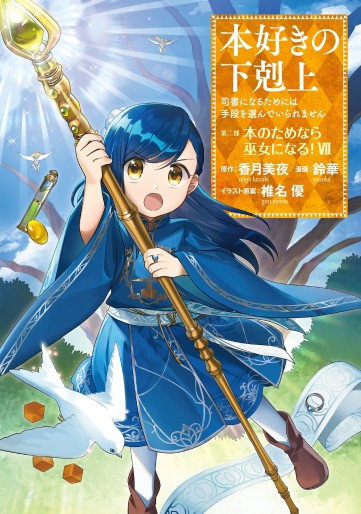 Manga - Manhwa - Honzuki no Gekokujô Part2 - Hon no Tamenara Miko ni Naru! jp Vol.7