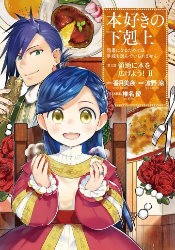 Manga - Manhwa - Honzuki no Gekokujô Part3 - Ryôchi ni Hon wo Hirogeyô! jp Vol.2
