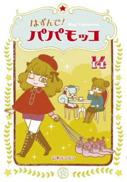 Manga - Manhwa - Hop! Papamocco jp Vol.14