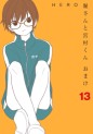 Manga - Manhwa - Hori-san to Miyamura-kun Omake jp Vol.13