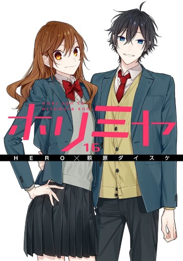 Manga - Manhwa - Horimiya jp Vol.16