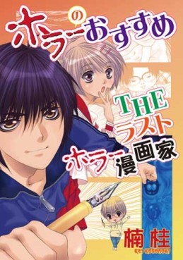 Manga - Manhwa - Horror no Osusume jp Vol.3