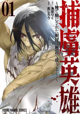 manga - Horyo Eiyû - Sutegoma ni Sareta Kendo wa Tekikoku de Nariagaru jp Vol.1