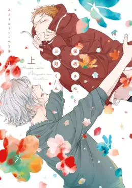 manga - Hosaka-san to Miyoshi-kun jp Vol.1