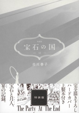 Manga - Manhwa - Hôseki no Kuni - Édition spéciale jp Vol.12