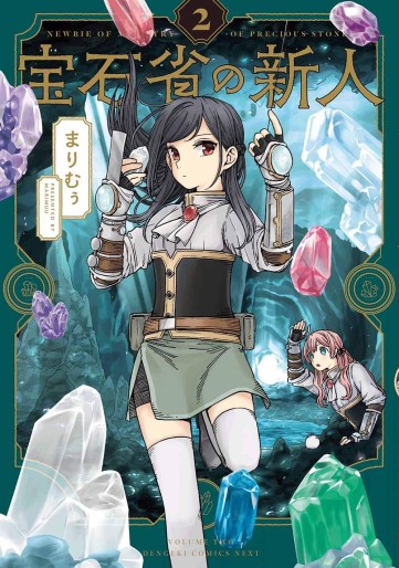 Manga - Manhwa - Hôseki-shô no Shinjin jp Vol.2