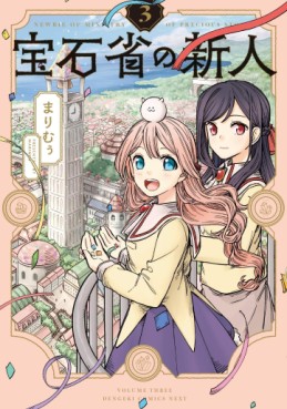 Hôseki-shô no Shinjin jp Vol.3