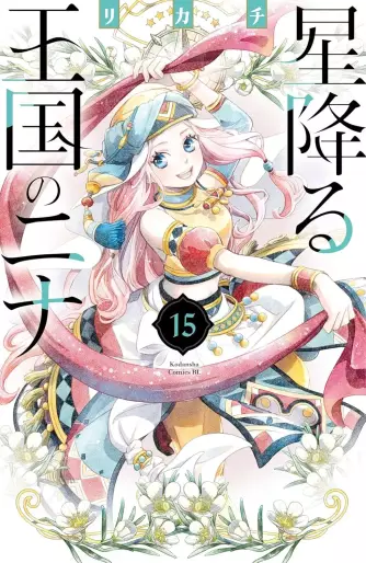 Manga - Manhwa - Hoshi Furu Ôkoku no Nina jp Vol.15