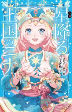 Manga - Manhwa - Hoshi Furu Ôkoku no Nina - Roman jp Vol.0