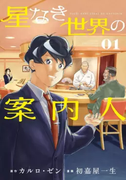 Manhwa - Hoshi Naki Sekai no Annainin jp Vol.1