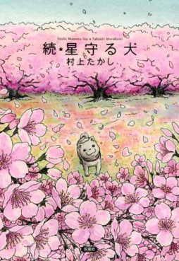 Manga - Hoshi Mamoru Inu jp Vol.2