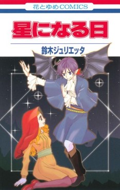 Manga - Manhwa - Juliette Suzuki - Tanpenshû - Hoshi ni Naru hi jp Vol.0