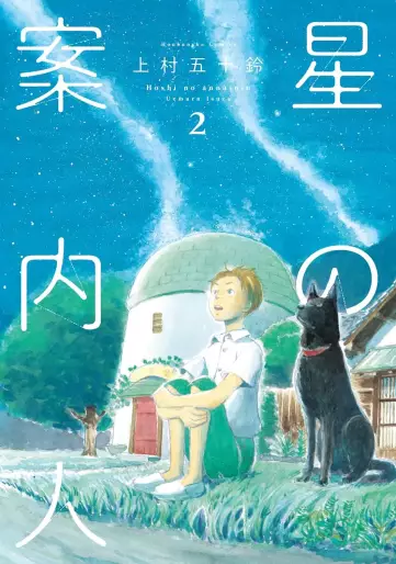 Manga - Manhwa - Hoshi no Annainin jp Vol.2