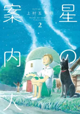 Manga - Manhwa - Hoshi no Annainin jp Vol.2