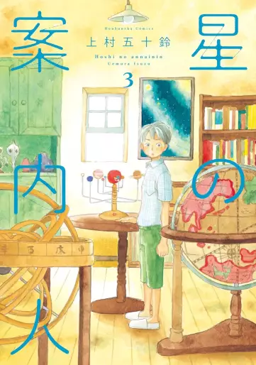 Manga - Manhwa - Hoshi no Annainin jp Vol.3