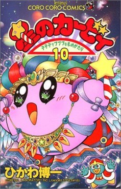 Manga - Manhwa - Hoshi no Kirby - Dedede de Pupupu na Monogatari jp Vol.10