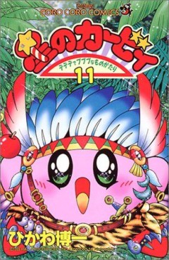 Manga - Manhwa - Hoshi no Kirby - Dedede de Pupupu na Monogatari jp Vol.11