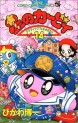 Manga - Manhwa - Hoshi no Kirby - Dedede de Pupupu na Monogatari jp Vol.14