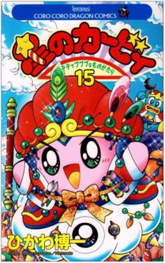 Manga - Manhwa - Hoshi no Kirby - Dedede de Pupupu na Monogatari jp Vol.15