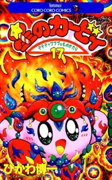 Manga - Manhwa - Hoshi no Kirby - Dedede de Pupupu na Monogatari jp Vol.17
