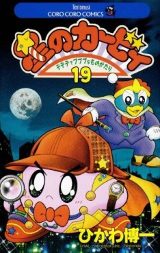 Manga - Manhwa - Hoshi no Kirby - Dedede de Pupupu na Monogatari jp Vol.19
