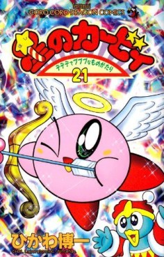 Manga - Manhwa - Hoshi no Kirby - Dedede de Pupupu na Monogatari jp Vol.21