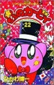 Manga - Manhwa - Hoshi no Kirby - Dedede de Pupupu na Monogatari jp Vol.22