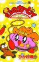 Manga - Manhwa - Hoshi no Kirby - Dedede de Pupupu na Monogatari jp Vol.23