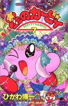 Manga - Manhwa - Hoshi no Kirby - Dedede de Pupupu na Monogatari jp Vol.7