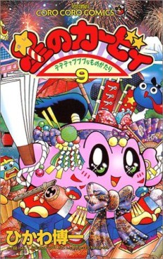Manga - Manhwa - Hoshi no Kirby - Dedede de Pupupu na Monogatari jp Vol.9