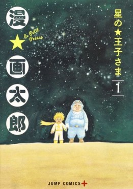 Manga - Manhwa - Hoshi no Ôji-sama jp Vol.1