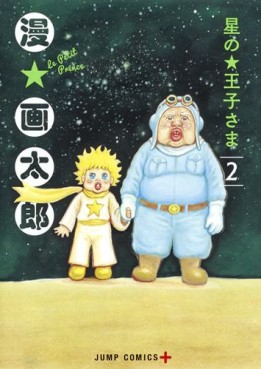 Manga - Manhwa - Hoshi no Ôji-sama jp Vol.2