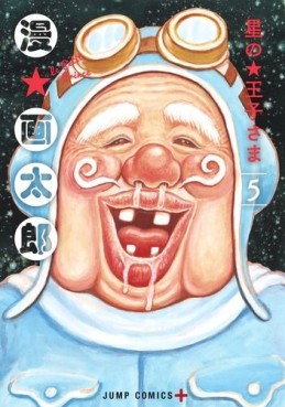 manga - Hoshi no Ôji-sama jp Vol.5