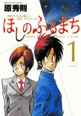 Manga - Manhwa - Hoshi no Furu Machi jp Vol.1