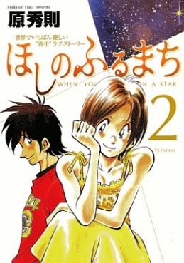Manga - Manhwa - Hoshi no Furu Machi jp Vol.2