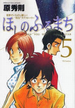 Manga - Manhwa - Hoshi no Furu Machi jp Vol.5