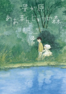 Manga - Manhwa - Hoshigahara Omanjû no Mori jp Vol.2