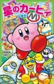 Manga - Manhwa - Hoshi no Kirby jp Vol.13