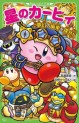 Manga - Manhwa - Hoshi no Kirby jp Vol.16