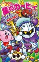 Manga - Manhwa - Hoshi no Kirby jp Vol.17