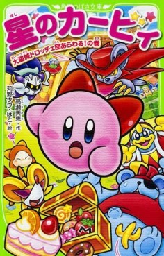 Manga - Manhwa - Hoshi no Kirby jp Vol.3