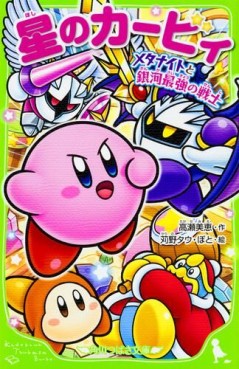 Manga - Manhwa - Hoshi no Kirby jp Vol.8